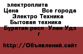 электроплита Rika c010 › Цена ­ 1 500 - Все города Электро-Техника » Бытовая техника   . Бурятия респ.,Улан-Удэ г.